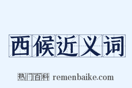 西候近义词是什么意思的图片
